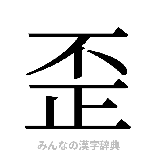 歪（明朝体）