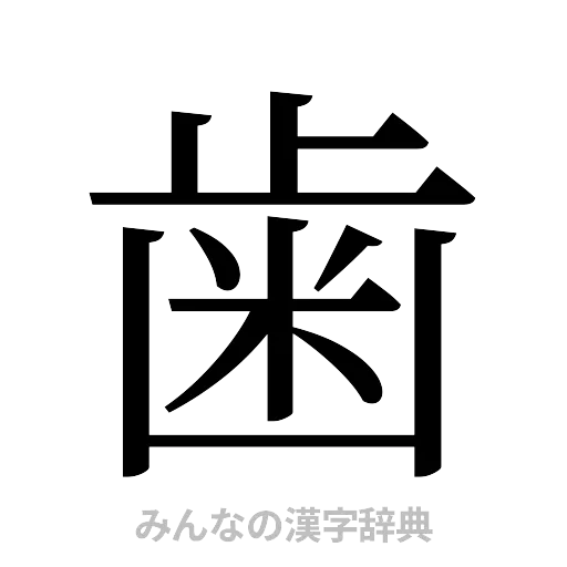歯（明朝体）