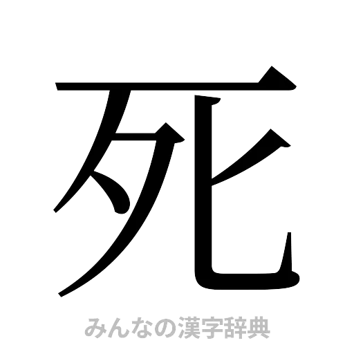 死（明朝体）