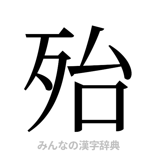 殆（明朝体）
