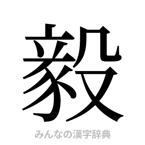 毅（明朝体）