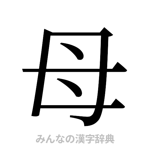 母（明朝体）