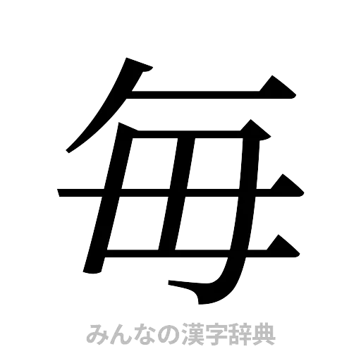 毎（明朝体）