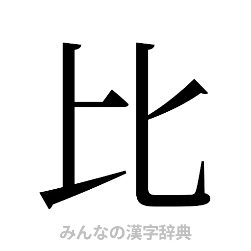 比（明朝体）