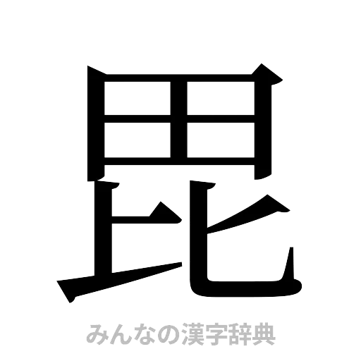 毘（明朝体）