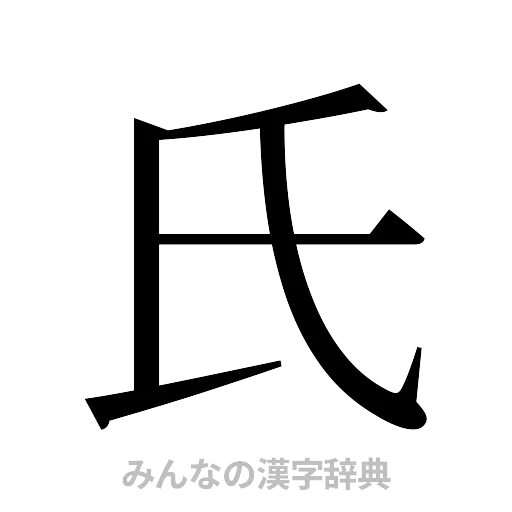 氏（明朝体）