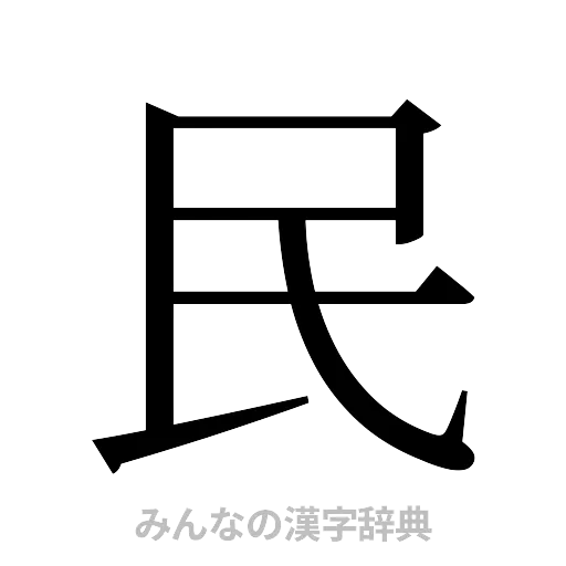 民（明朝体）