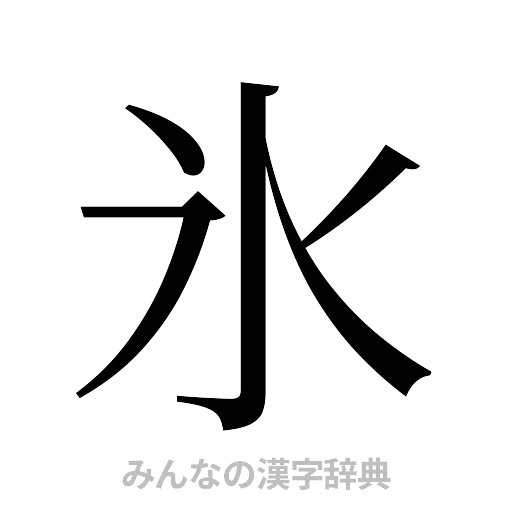 氷（明朝体）