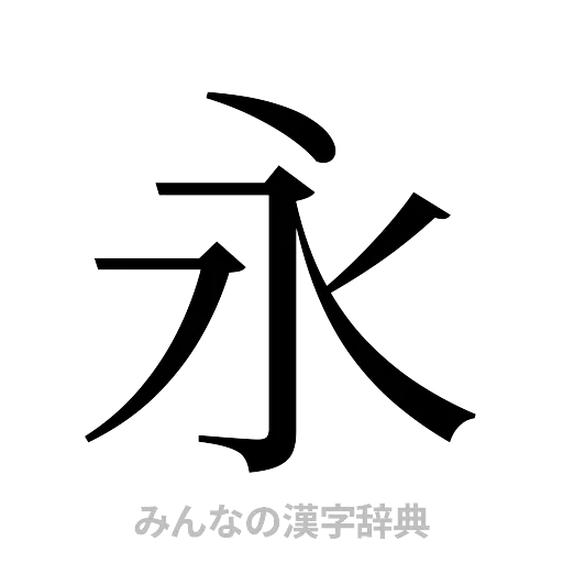 永（明朝体）