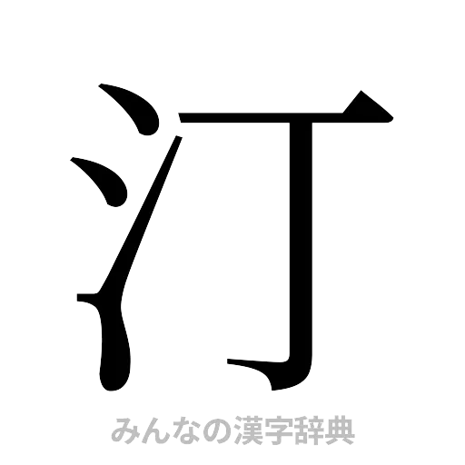 汀（明朝体）