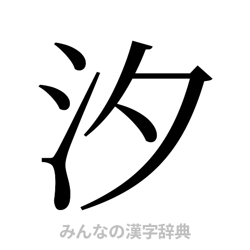 汐（明朝体）