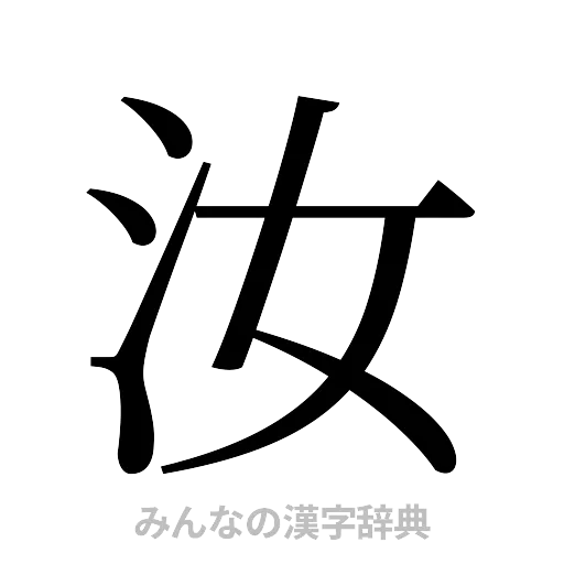 汝（明朝体）