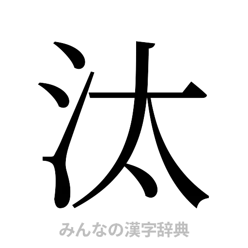 汰（明朝体）