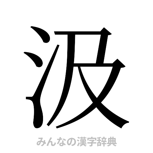 汲（明朝体）