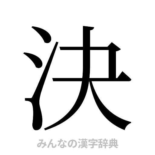 決（明朝体）