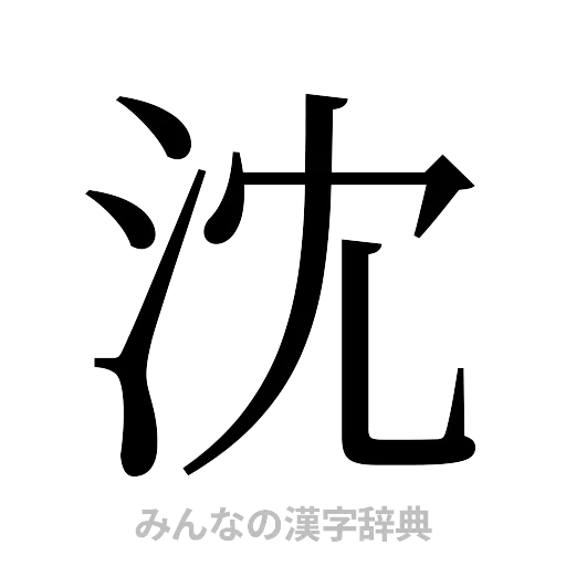 沈（明朝体）