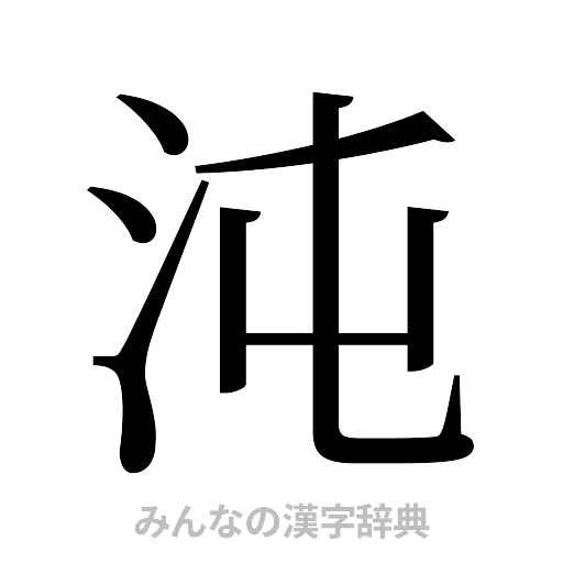 沌（明朝体）