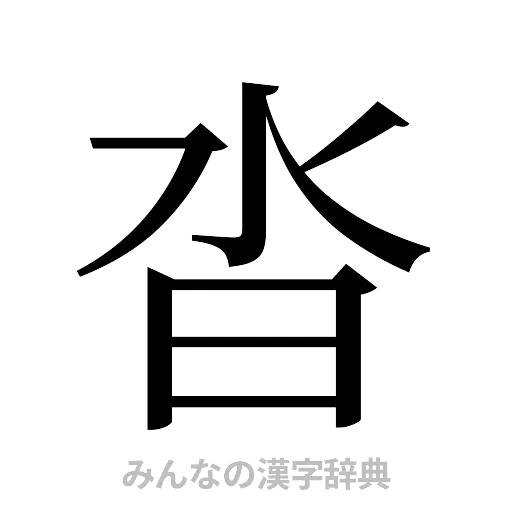 沓（明朝体）