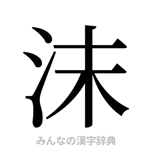 沫（明朝体）