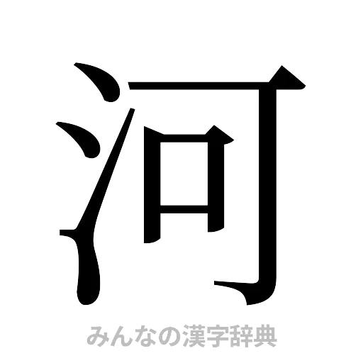 河（明朝体）