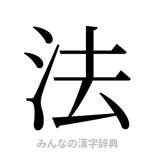 法（明朝体）