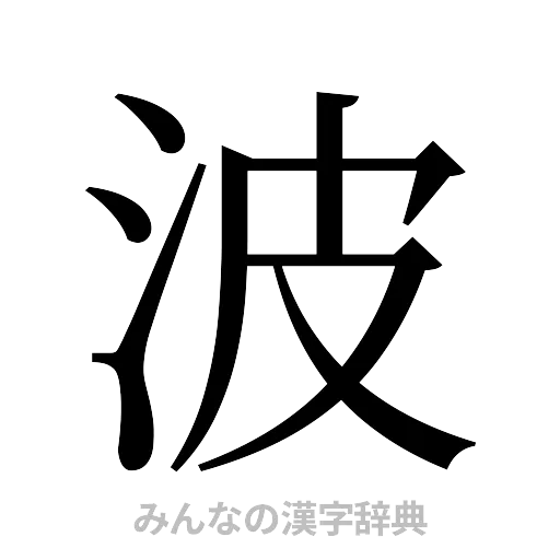 波（明朝体）