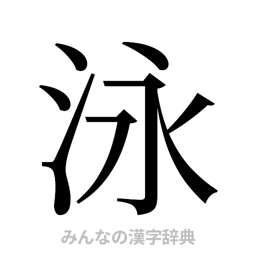 泳（明朝体）