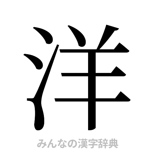 洋（明朝体）
