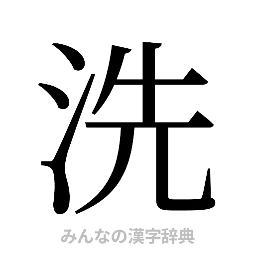 洗（明朝体）