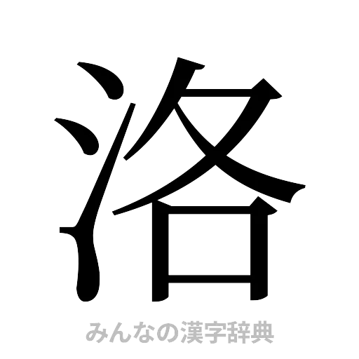 洛（明朝体）