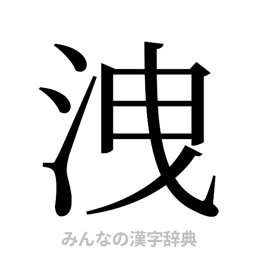 洩（明朝体）