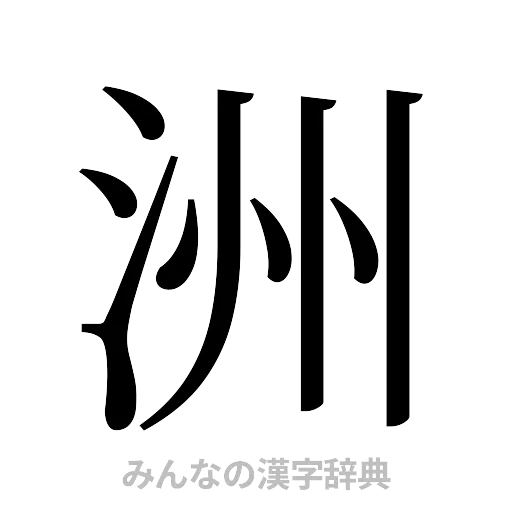 洲（明朝体）
