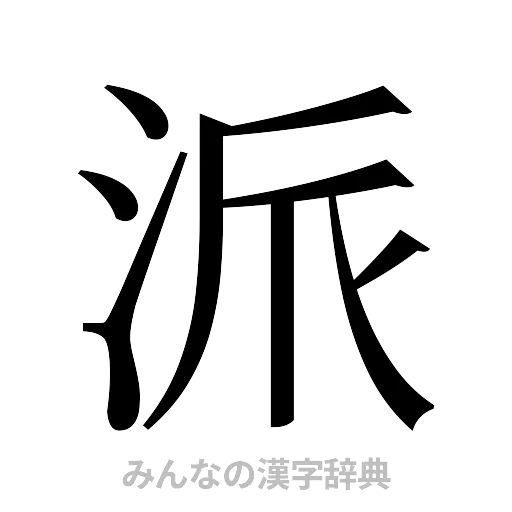 派（明朝体）