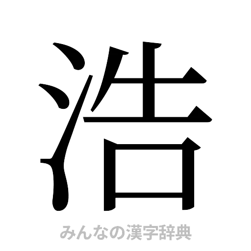 浩（明朝体）