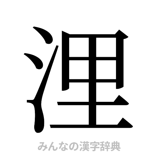 浬（明朝体）