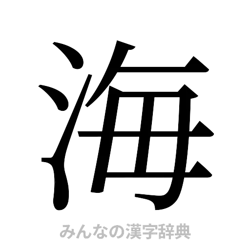 海（明朝体）