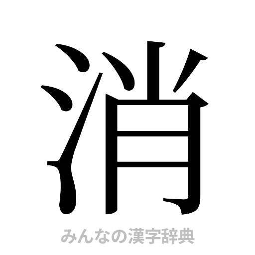 消（明朝体）