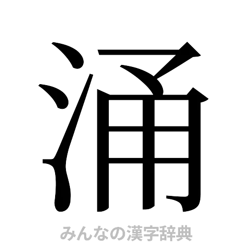 涌（明朝体）