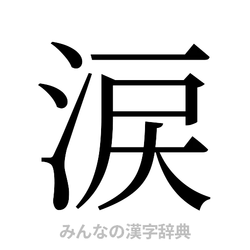 涙（明朝体）