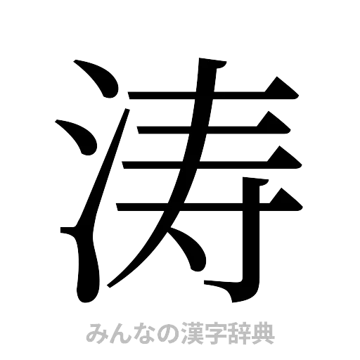 涛（明朝体）