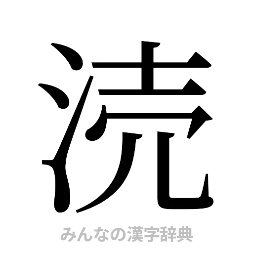 涜（明朝体）