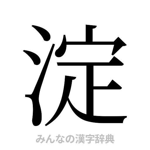 淀（明朝体）