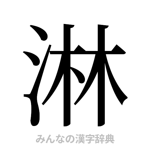 淋（明朝体）