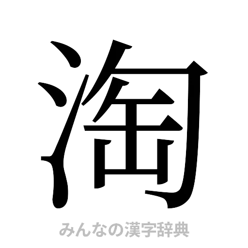 淘（明朝体）