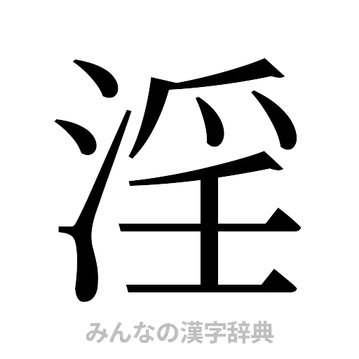 淫（明朝体）