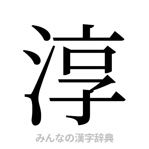 淳（明朝体）