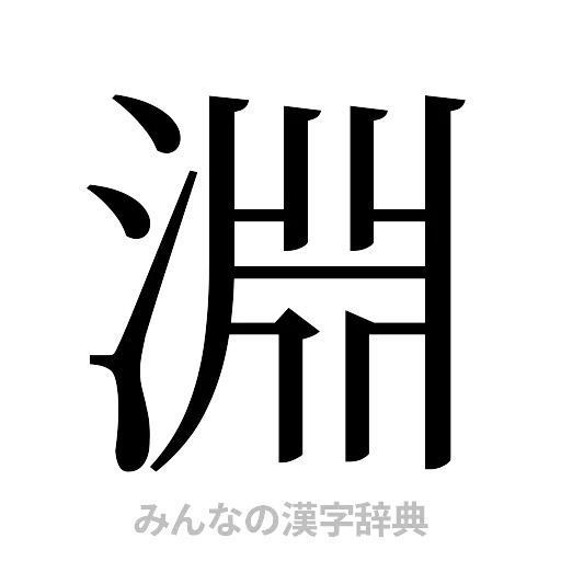 淵（明朝体）