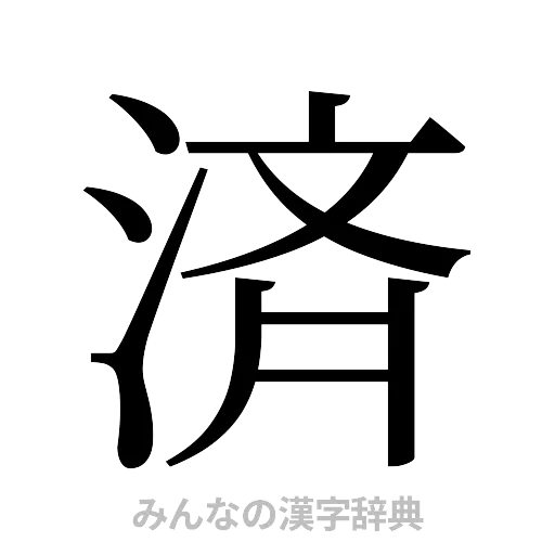 済（明朝体）