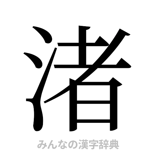 渚（明朝体）