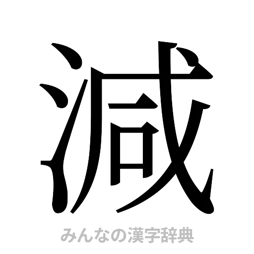 減（明朝体）